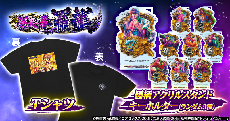 e蒼天の拳 羅龍」グッズ販売開始のお知らせ - 株式会社 サミー