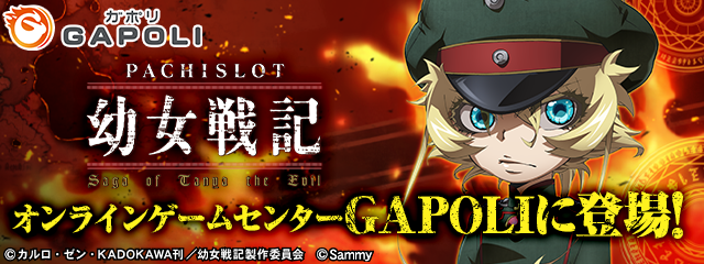 パチスロ幼女戦記」 オンラインゲームセンター『GAPOLI』に登場