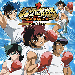 パチスロ リングにかけろ1 ～黄金の日本Jr.編～ Original Sound Track