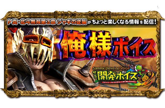 P真・北斗無双第3章 ジャギの逆襲｜Sammy