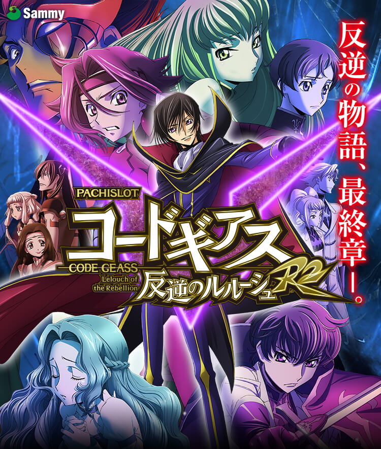 パチスロ コードギアス 反逆のルルーシュ R2｜Sammy
