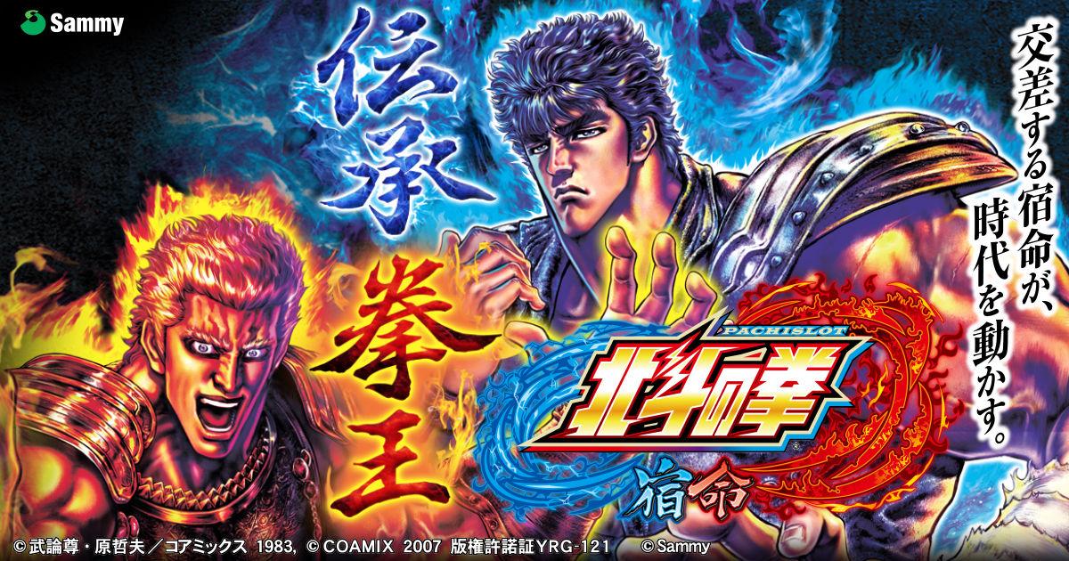 パチスロ北斗の拳 宿命｜Sammy