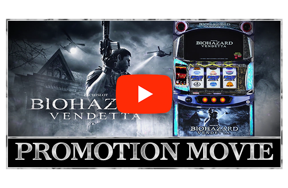 スマスロ バイオハザード:ヴェンデッタ｜Sammy