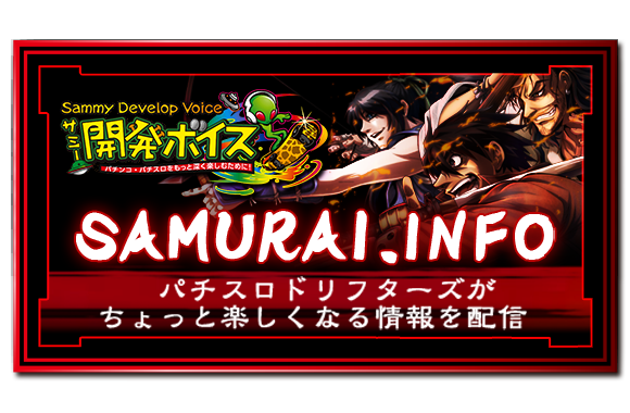 パチスロドリフターズ｜Sammy