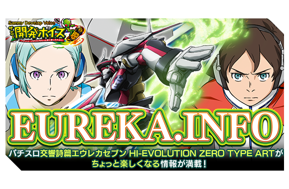 パチスロ交響詩篇エウレカセブン HI-EVOLUTION ZERO TYPE ART ｜Sammy