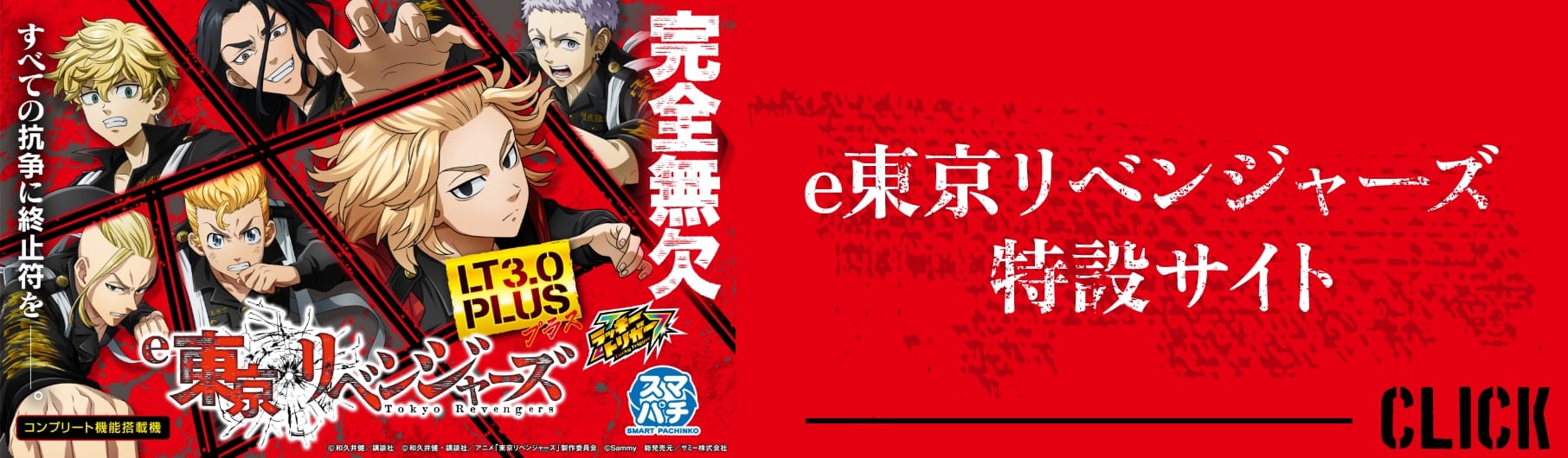 スマスロ東京リベンジャーズ特設サイト｜Sammy