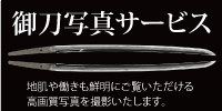 保存刀剣一覧 美術刀剣の専門店 コレクション情報