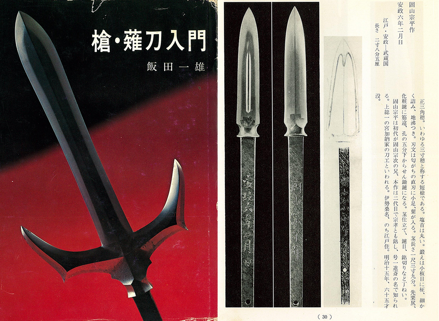 槍 固山宗平 安政六年二月日(槍・薙刀入門所載刀) Yari