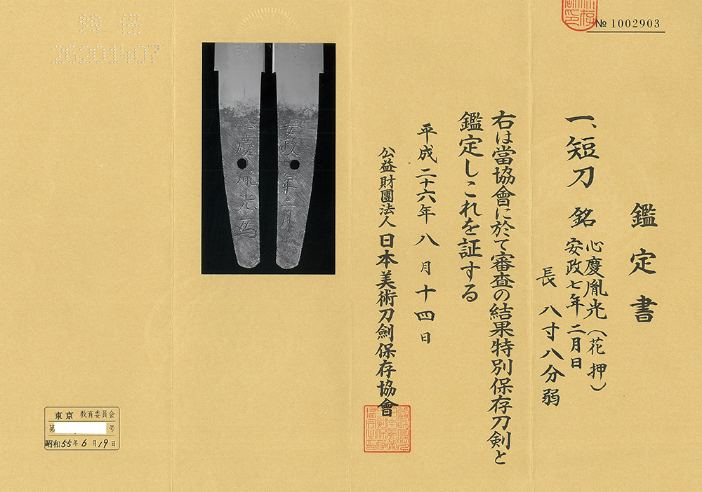 短刀 心慶胤光(花押)(新々刀中上作) 安政七年二月日Tantou