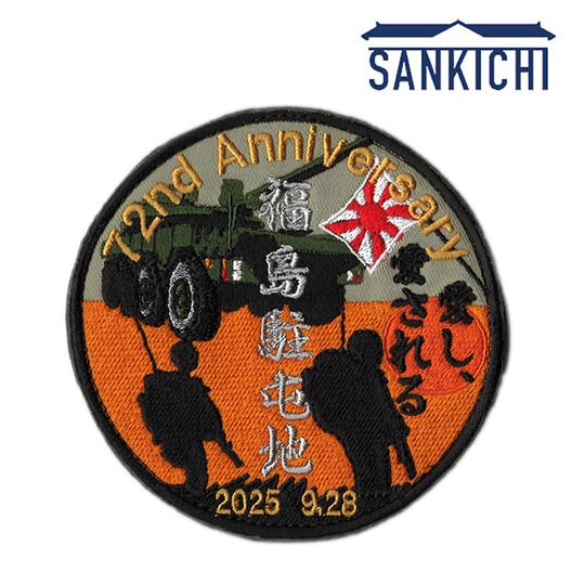 自衛隊グッズ ワッペン 陸上自衛隊 福島駐屯地 記念行事 来場記念
