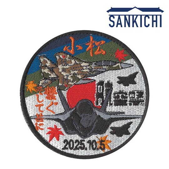 自衛隊グッズ 航空自衛隊 小松基地 航空祭 来場記念 ワッペン 2025