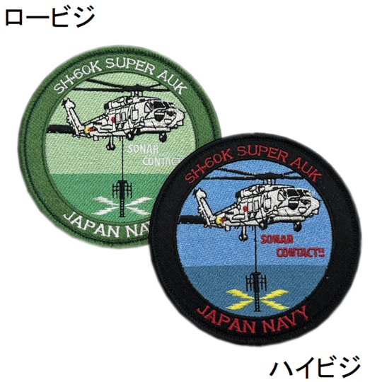 自衛隊グッズ 海上自衛隊 SH-60K SUPER AUK ワッペン パッチ 両面