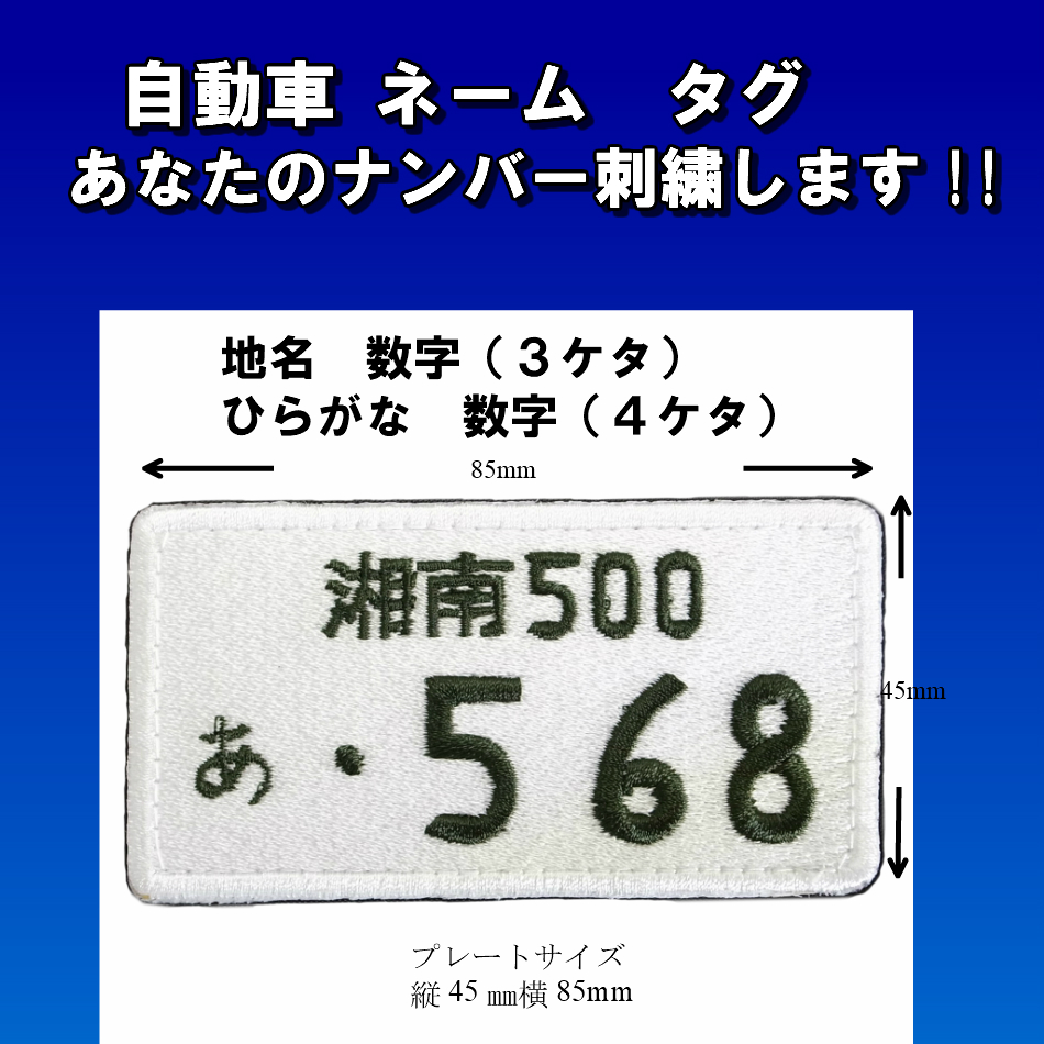 ナンバープレート 車番 ネームタグ ワッペン SANKICHI OFFICIAL ONLINE