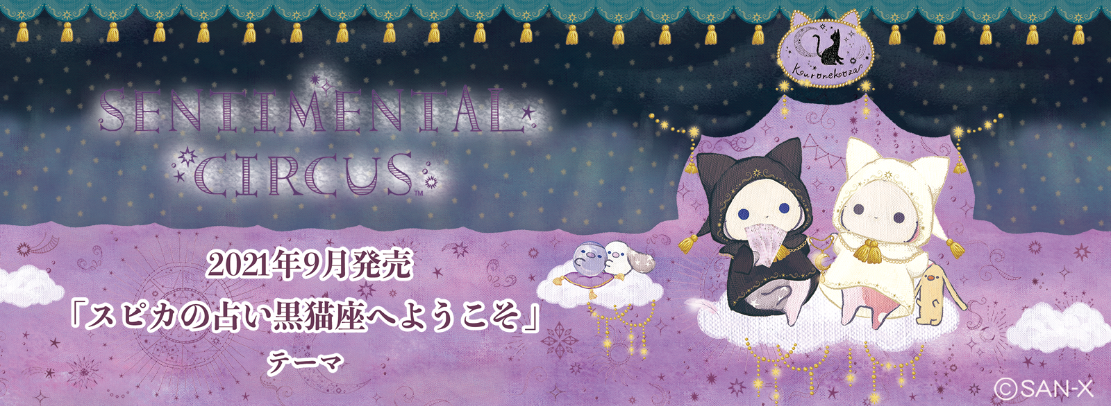 センチメンタルサーカス 2021年9月発売予定「スピカの占い黒猫座」テーマ