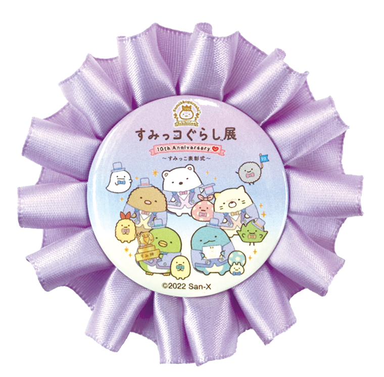 すみっコぐらし展 10th Anniversary ～すみっこ表彰式～