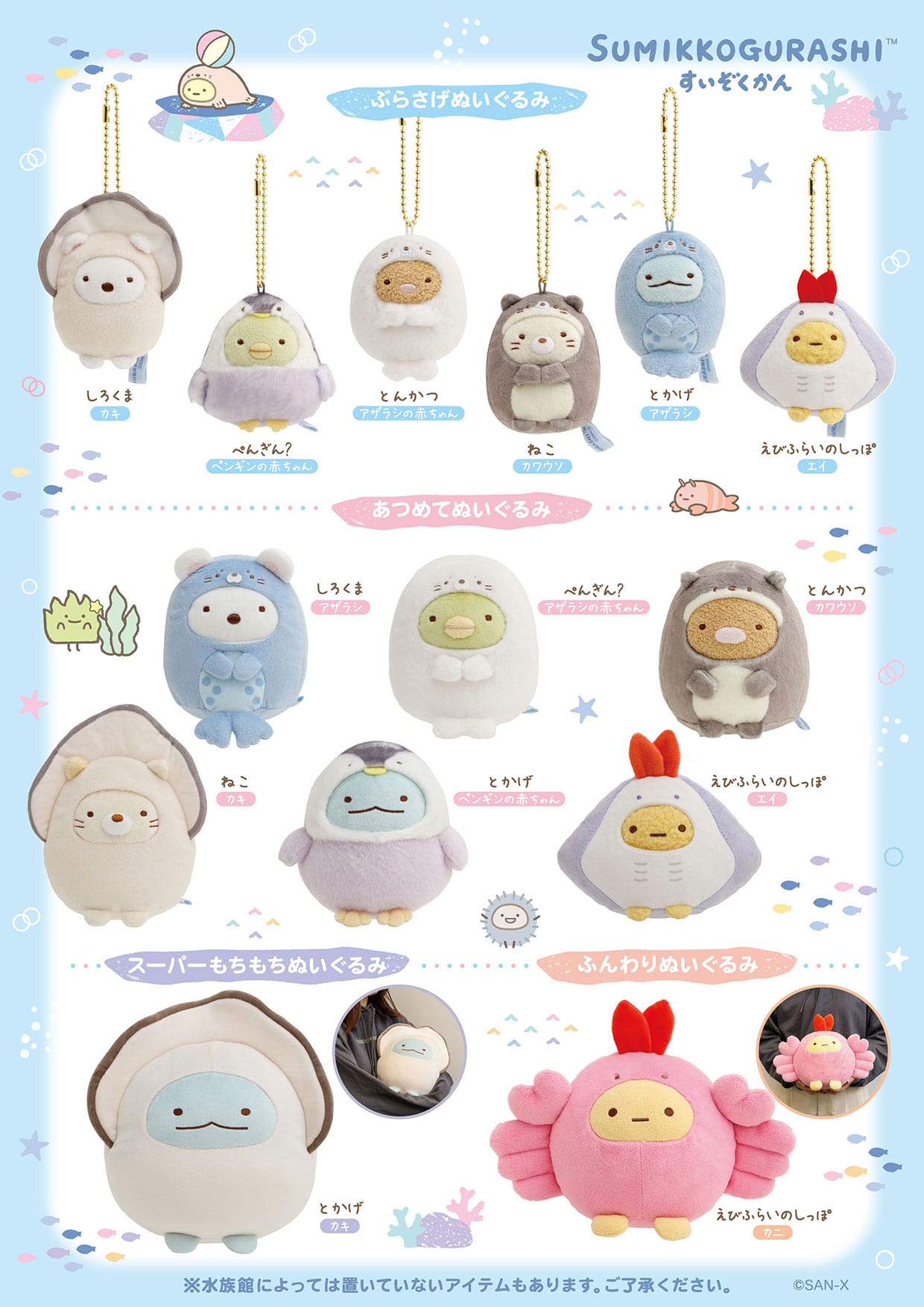 すみっコぐらし 「水族館」