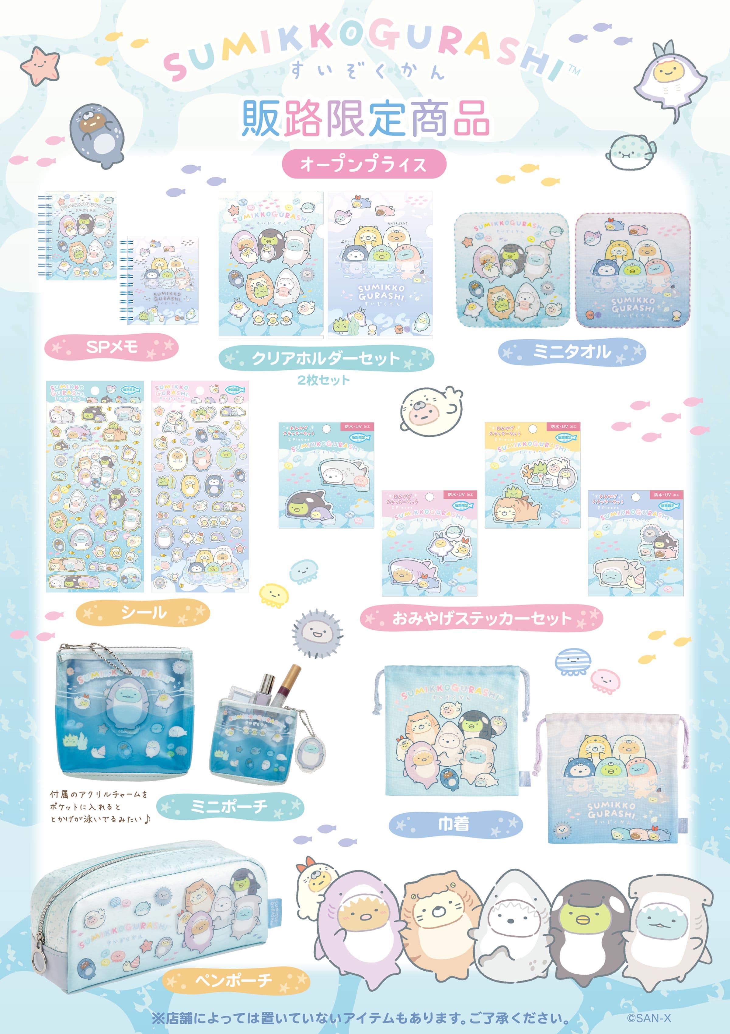 すみっコぐらし 「水族館」