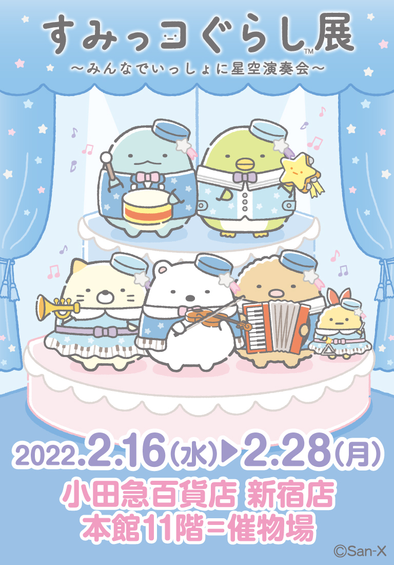 すみっコぐらし展～みんなでいっしょに星空演奏会～
