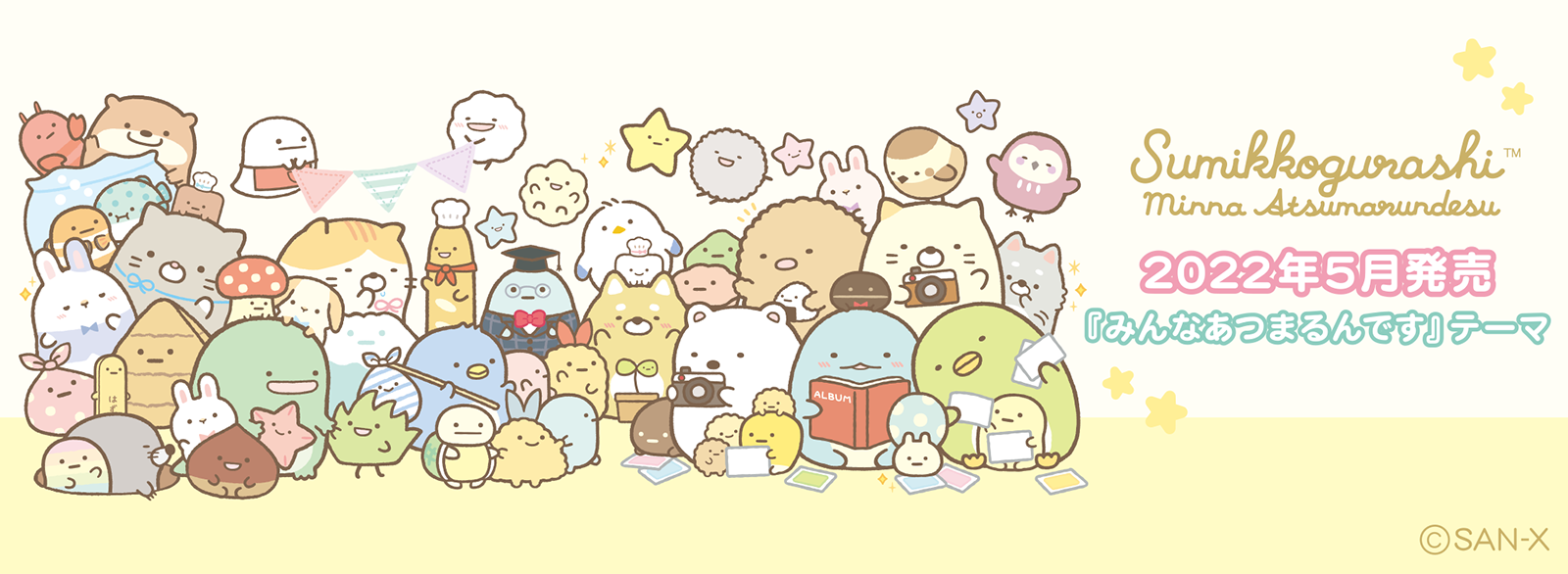 すみっコぐらし 2022年5月発売（4月下旬発売予定）「みんなあつまるん