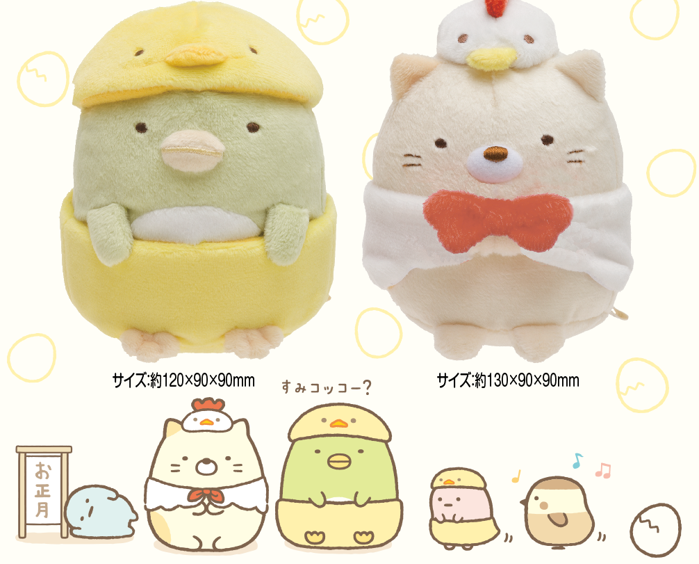 すみっコぐらし お正月ぬいぐるみ