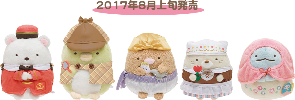 すみっコぐらし 「おへやのすみでたびきぶん」テーマ