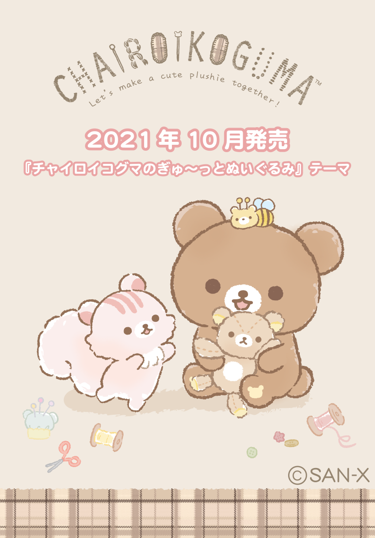 リラックマ 2021年10月発売予定「チャイロイコグマのぎゅ～っと