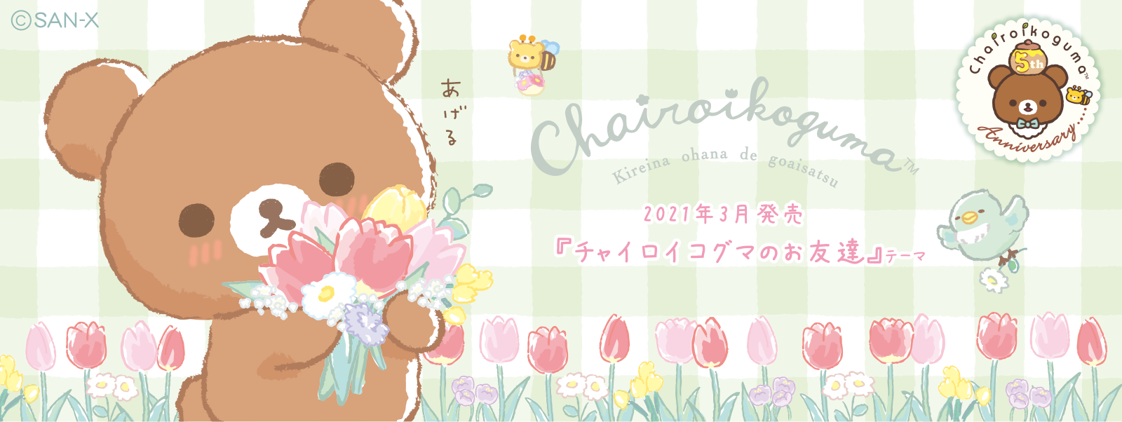 リラックマ 2021年3月発売予定「チャイロイコグマのお友達」テーマ