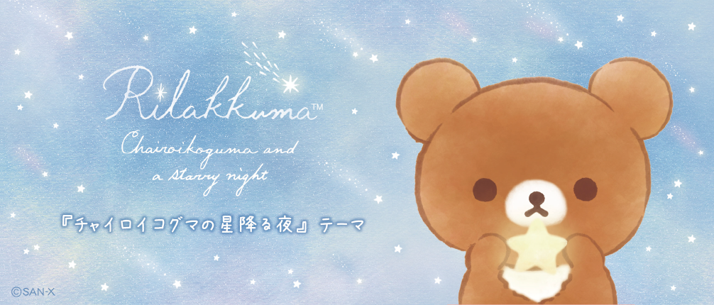リラックマ8月発売「チャイロイコグマの星降る夜」テーマ