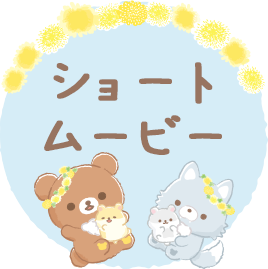 リラックマ 2022年3月発売予定「たんぽぽとふたごのハムスター」テーマ