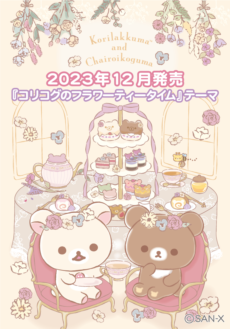 リラックマ 2023年12月発売予定「コリコグのフラワーティータイム」テーマ