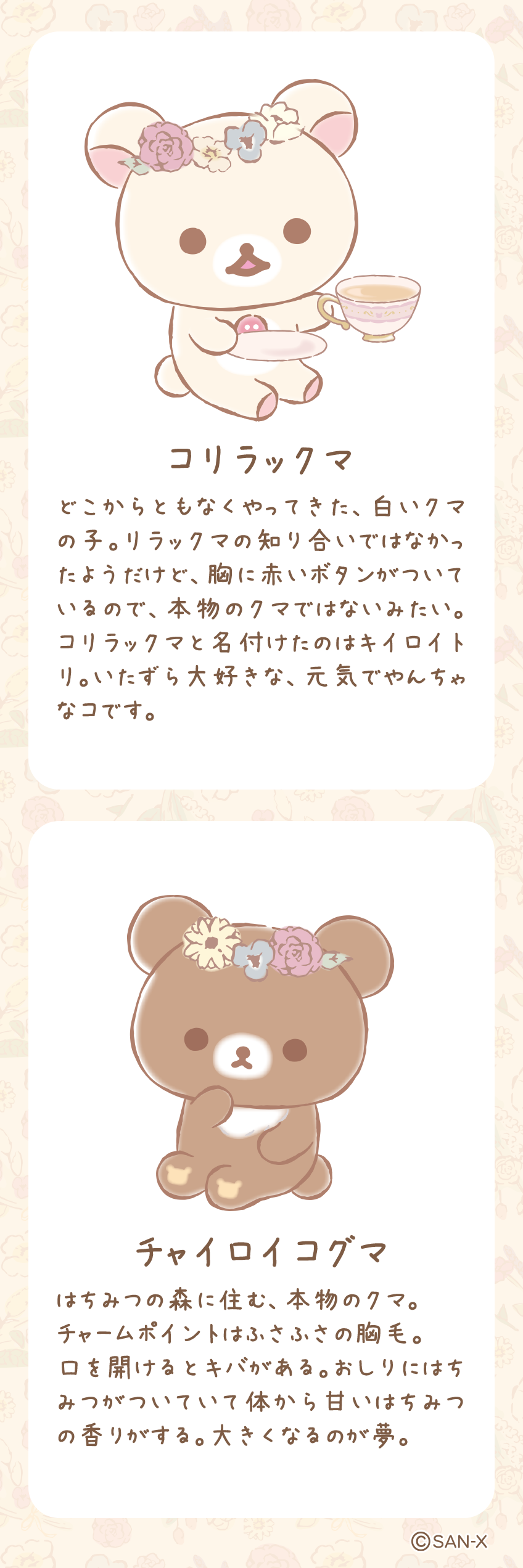 リラックマ 2023年12月発売予定「コリコグのフラワーティータイム」テーマ