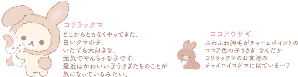リラックマ2020年9月発売予定「コリラックマとうさぎティータイム」テーマ