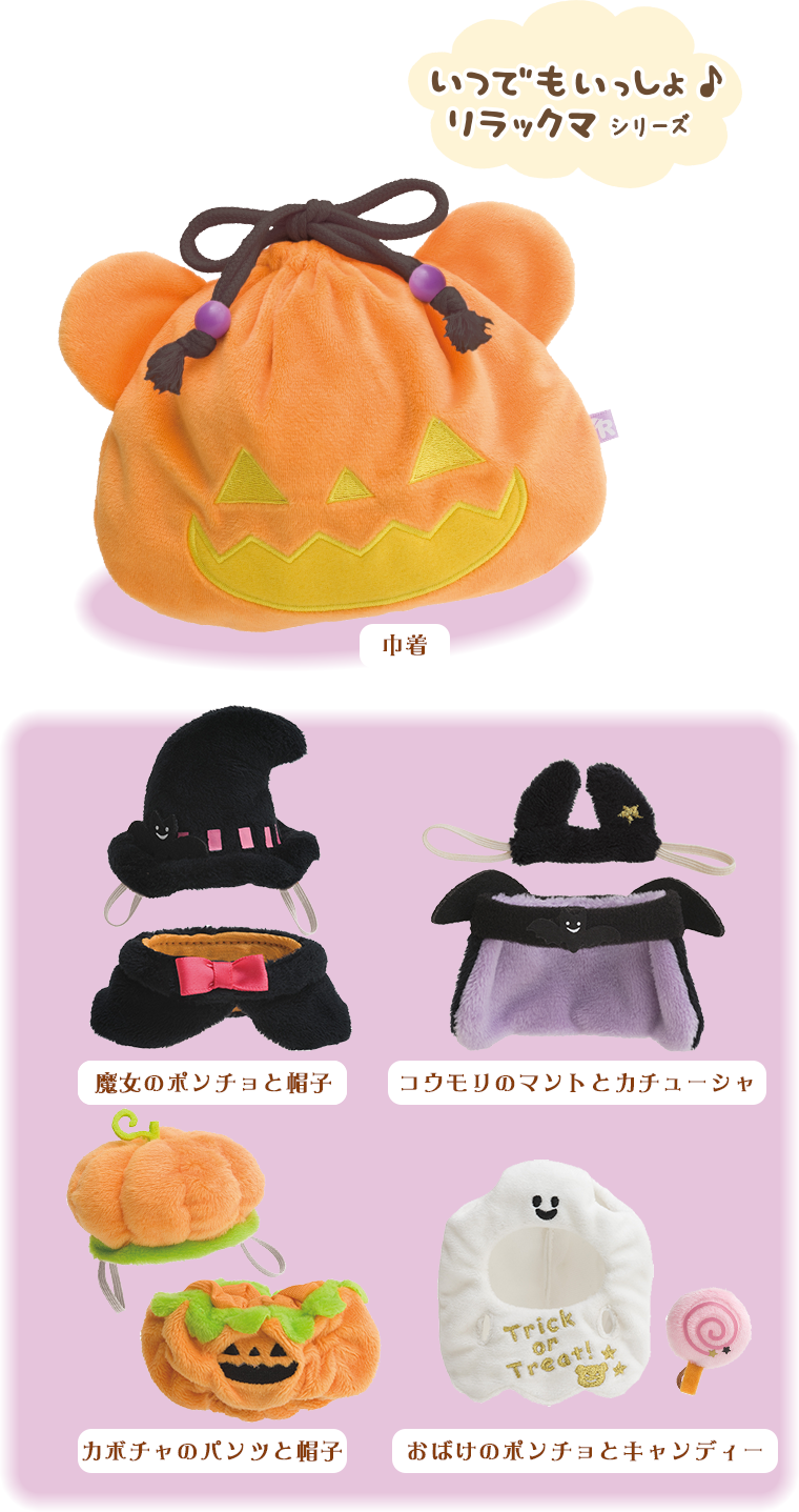 ハロウィンリラックマ
