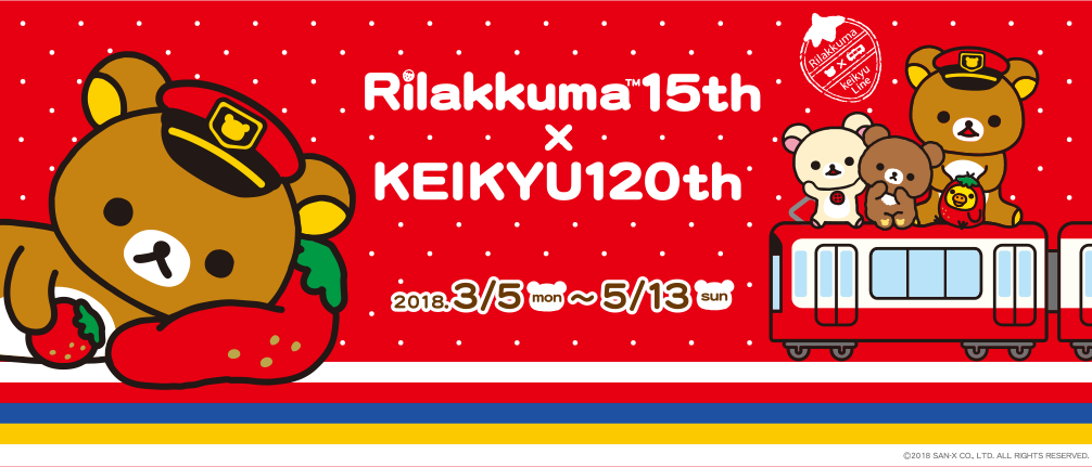 San-Xネット リラックマ15th×京急120th記念 リラックマ＆京急 一緒にご