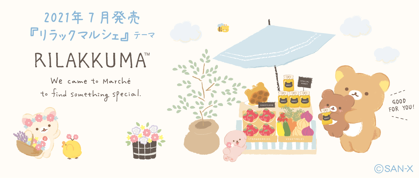 リラックマ 2021年7月発売予定「リラックマルシェ」テーマ