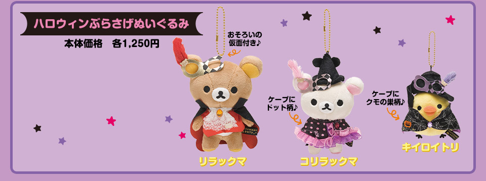 San-Xネット リラックマ ハロウィンぬいぐるみ