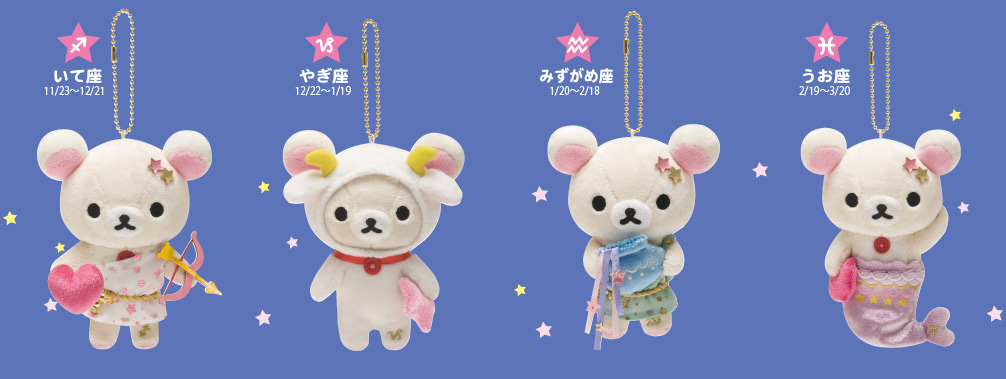 San-Xネット リラックマ 星座ぶらさげぬいぐるみ