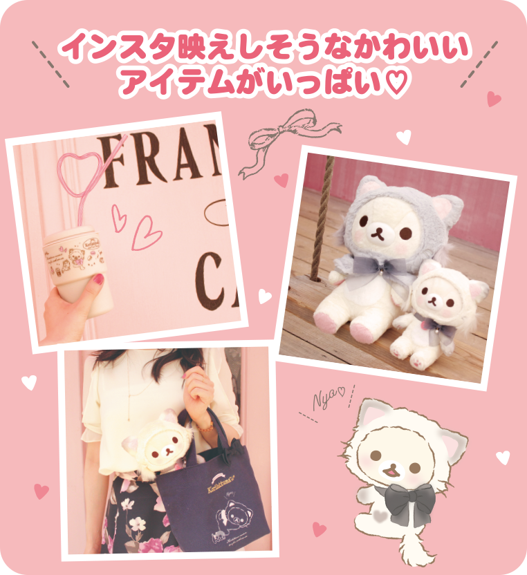 コリラックマ「キャットテーマ」