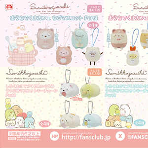 10月登場！「すみっコぐらし」プライズ☆ | San-xネット