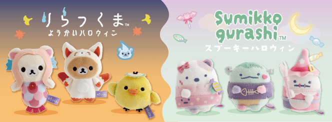 リラックマ ようかいハロウィン/すみっコぐらし スプーキーハロウィン