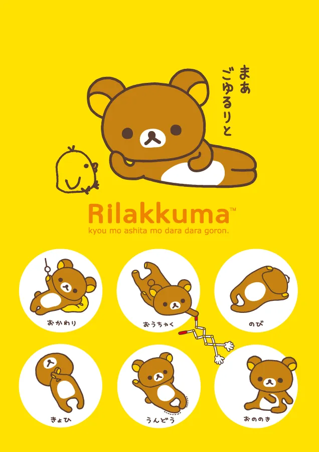リラックマ | San-xネット