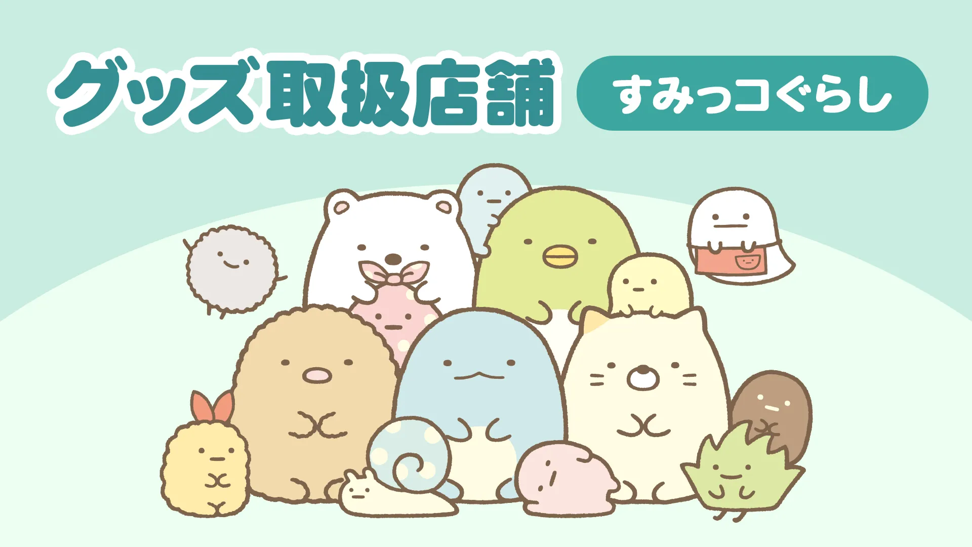 ショップリスト | San-xネット