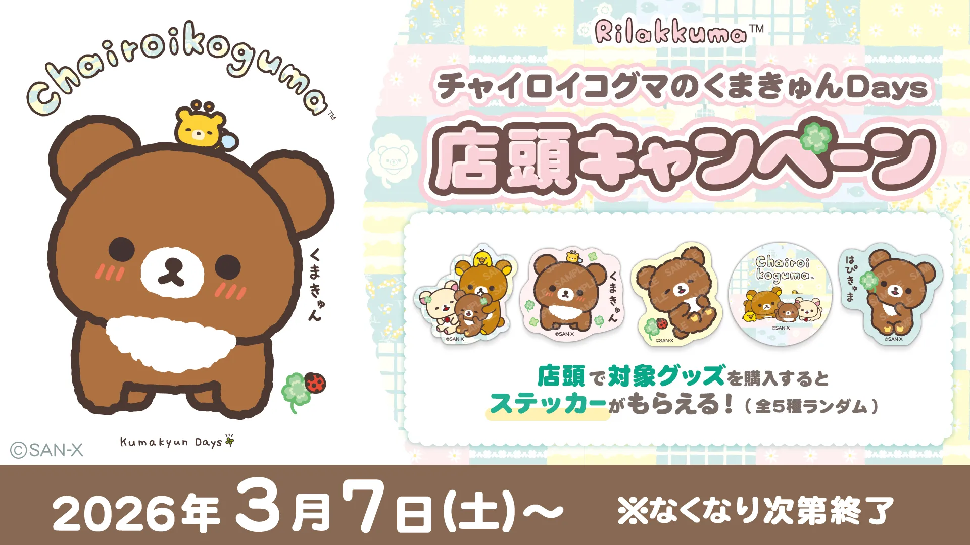 コリラックマ20周年記念POP UP SHOPがアジア5か所で開催決定！ | San-x