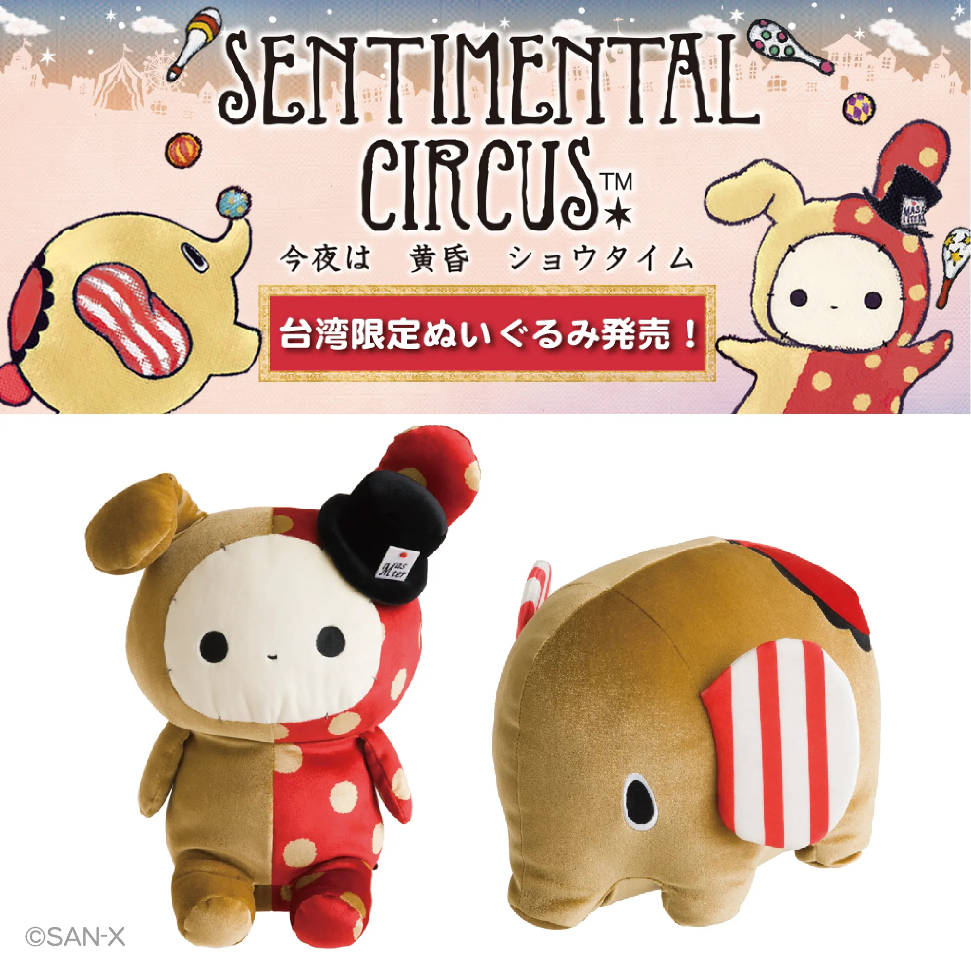 台湾・台北でセンチメンタルサーカスのPOP-UP SHOP開催！ | San-xネット