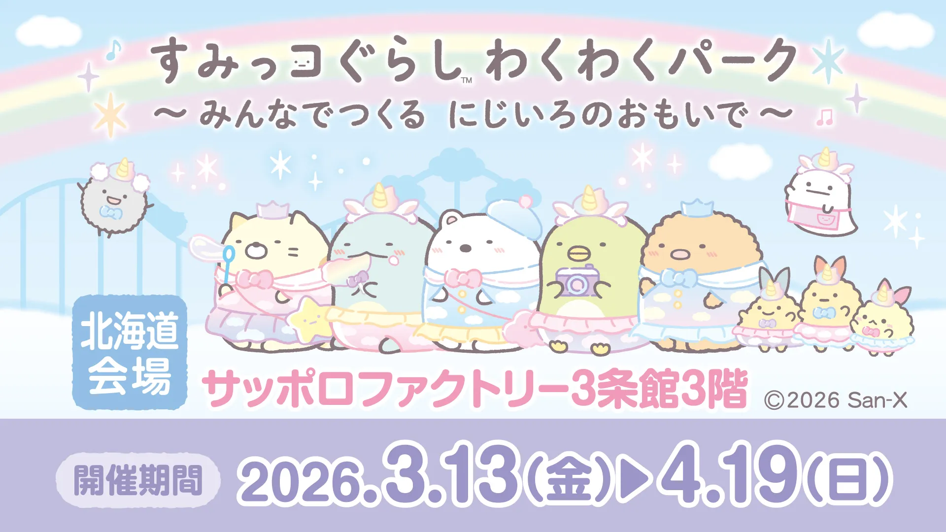 すみっコぐらし×歌舞伎座 POP UP STORE 開催決定♪ | San-xネット