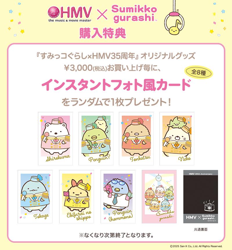 すみっコぐらし×HMV35周年オリジナルグッズ販売！ | San-xネット