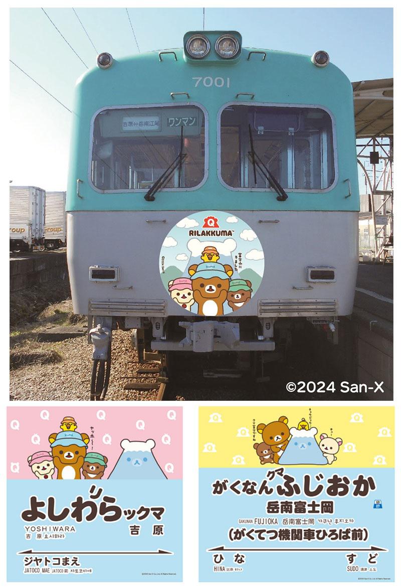 リラックマ×富士急グループコラボに岳南電車が参加♪ | San-xネット