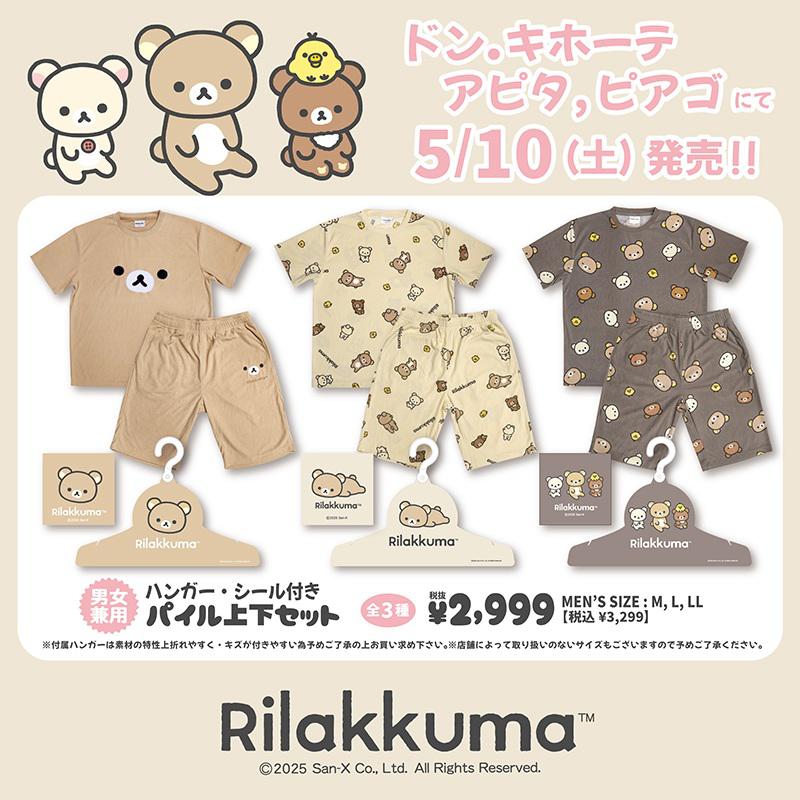 全国のドン・キホーテ/アピタ・ピアゴに【リラックマ・たれぱんだ