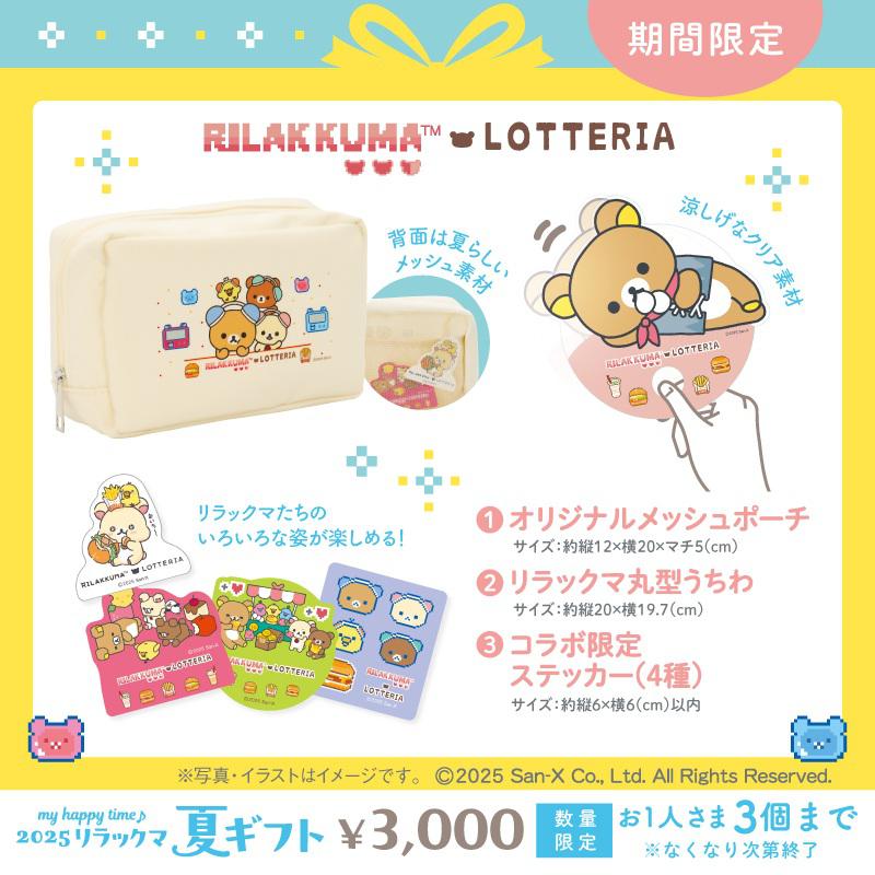数量限定！お得でかわいい「リラックマ 夏ギフト」全国で発売中 | San