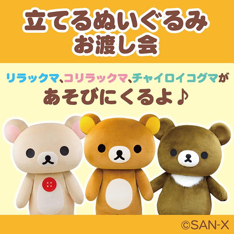 リラックマストア】立てるぬいぐるみお渡し会開催決定☆ | San-xネット
